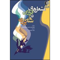 مشعل های فروزان در شناخت یزدان