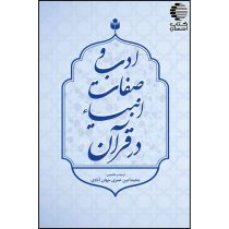 ادب و صفات انبیا در قرآن