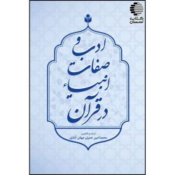 ادب و صفات انبیا در قرآن