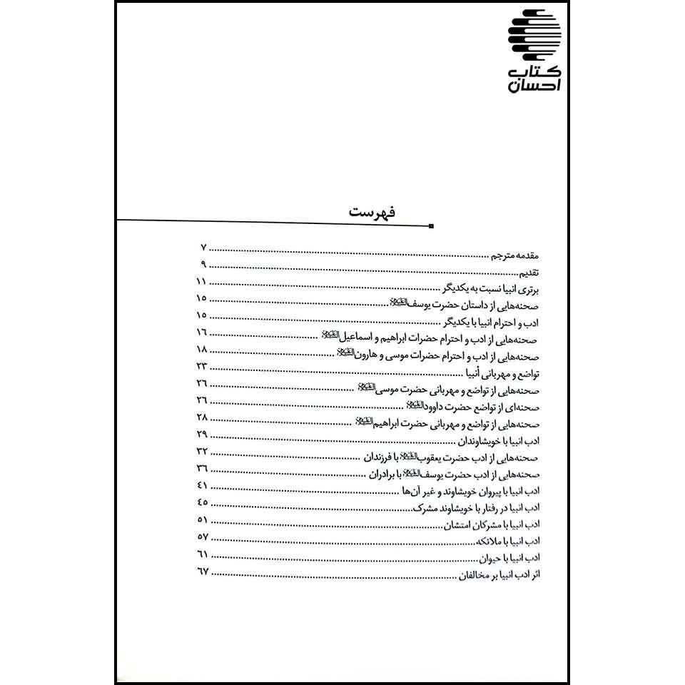 ادب و صفات انبیا در قرآن