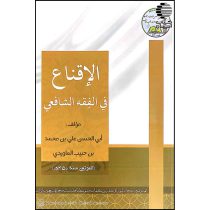 الاقناع فی الفقه الشافعی – ترجمه-