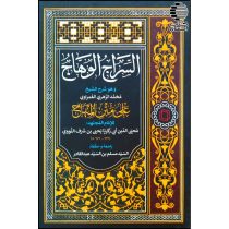 السراج الوهاج علی متن المنهاج