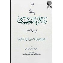 رسالة سکرة التحنیک فی علم النحو