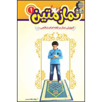 نماز متین