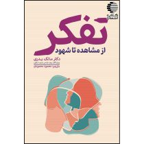 تفکر از مشاهده تا شهود