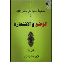 مجموعة تشتمل علی خمس رسائل فی الوضع و الاستعارة