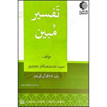 تفسیر مبین ( جزء 29 قرآن کریم)