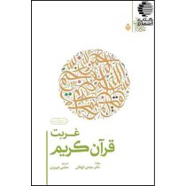 غربت قرآن کریم