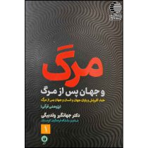 مرگ و جهان پس از مرگ