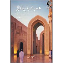 همراه با پیامبر(ص)