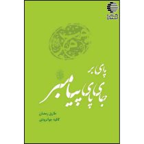 پای بر جای پای پیامبر (ص)