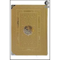 قرآن بدون ترجمه ترمو