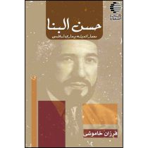 حسن البناء، معمار اندیشه بیداری اسلامی