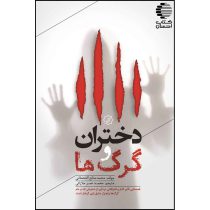 دختران و گرگ ها