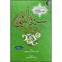 سیرت النبی (ترجمه رحیق المختوم)