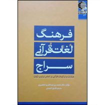 فرهنگ سراج (عبارات و ترکیبات قرآنی بر اساس ترتیب آیات)