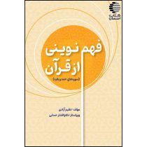 فهم نوینی از قرآن (سوره‌های حمد و بقره)