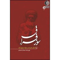 سوز فراق (زندگی، اندیشه و سلوک مولوی کُرد)