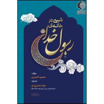 شبی در خانه رسول خدا (ص)