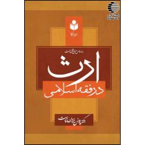 ارث در فقه اسلامی