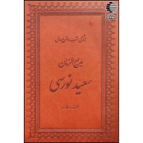 زندگی،مشرب و شرح حال بدیع الزمان سعید نورسی