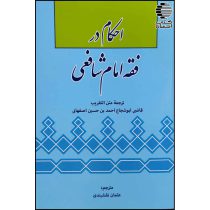 احکام در فقه امام شافعی