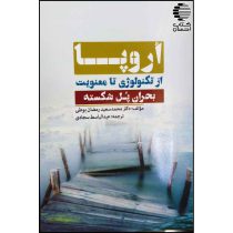 اروپا از تکنولوژی تا معنویت، بحران پل شکسته