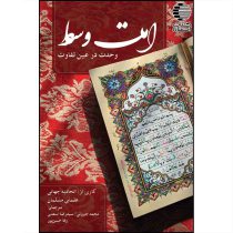 امّت وسط، وحدت در عینِ تفاوت