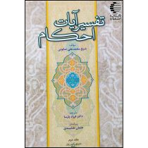 تفسیر آیات احکام