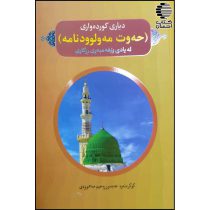 حه وت مه ولوودنامه