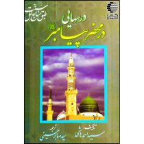درسهایی در محضر پیامبر