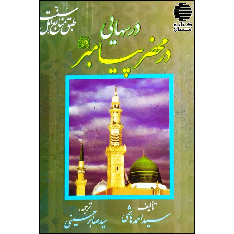 درسهایی در محضر پیامبر