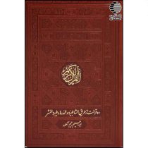 ده قرائت الشاطبیه و الدره طیبه النشر
