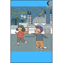 رمضان زیبا (تصویری)