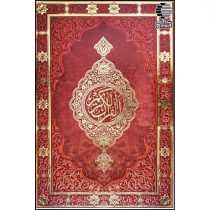 قرآن بدون ترجمه بزرگ (طرح چرم)