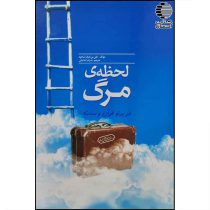 لحظه ی مرگ در پرتو قرآن و سنت