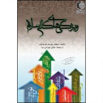ویژگی های کلی اسلام