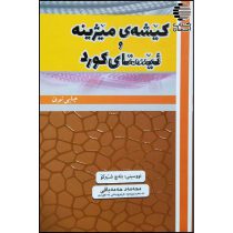 کیشه ی میژینه و ئیستای کورد