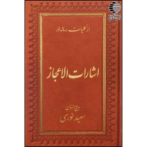 اشارات الاعجاز (از کلیات رساله نور)