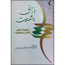 بارانی ره حمه ت