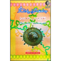 جامعه گرایی اسلامی حضرت محمد (ص)