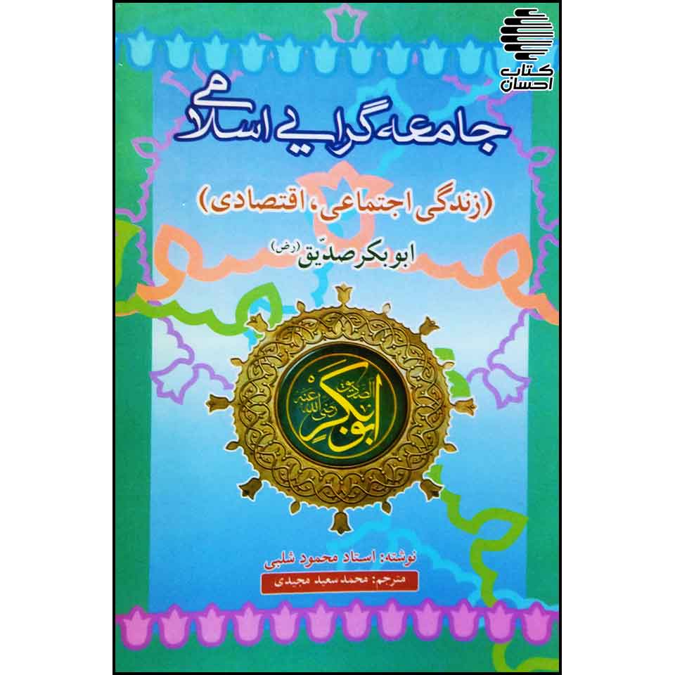 جامعه گرایی اسلامی ابوبکر صدیق