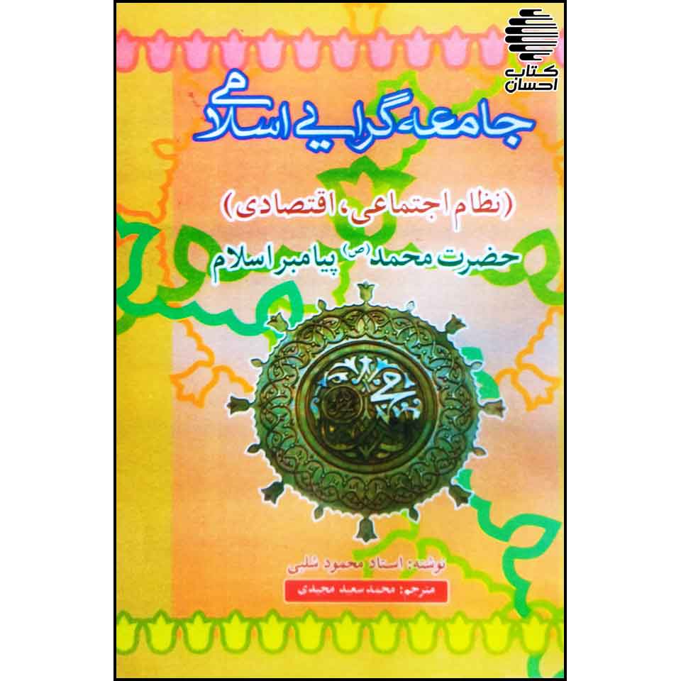 جامعه گرایی اسلامی حضرت محمد (ص)