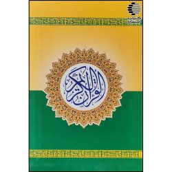 قرآن جیبی جلد نرم (بیروتی)