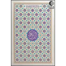 قرآن ساده مخصوص حفظ تک رنگ