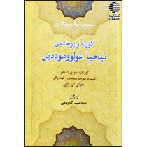 کورته و پوخته ی ئیحیا عولووموددین