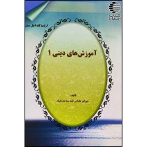 آموزش های دینی ( دو جلدی)