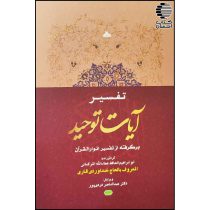 تفسیر آیات توحید