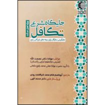 جایگاه شرعی تکافل