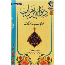 دیوان پیر هرات